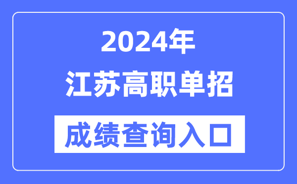2024年江蘇單招成績(jī)查詢?nèi)肟诰W(wǎng)址（https://www.jseea.cn/）