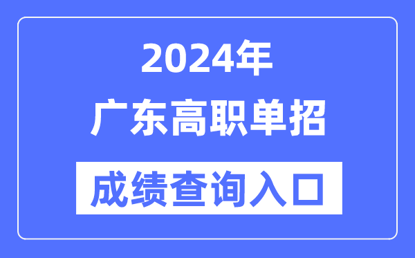 2024年廣東單招成績查詢?nèi)肟诰W(wǎng)址(https://eea.gd.gov.cn/)