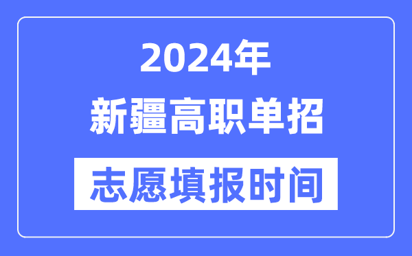 2024年新疆高職單招志愿填報(bào)時(shí)間安排