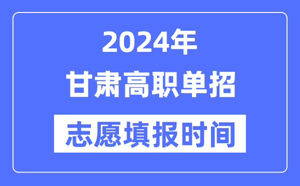 2024年甘肅高職單招志愿填報(bào)時(shí)間安排