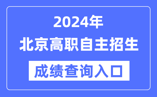 2024年北京高職自主招生考試成績查詢?nèi)肟冢╤ttps://www.bjeea.cn/）