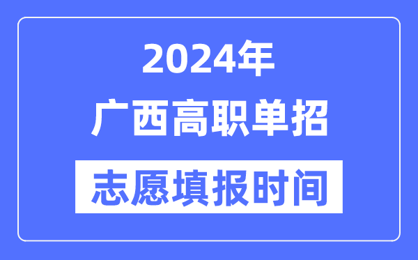 2024年廣西高職單招志愿填報時間安排