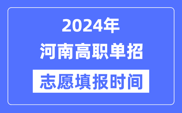 2024年河南高職單招志愿填報(bào)時(shí)間安排