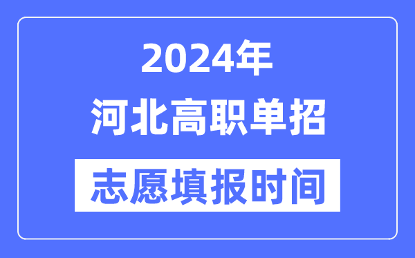 2024年河北高職單招志愿填報(bào)時(shí)間安排