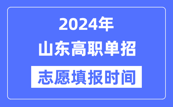 2024年山東高職單招志愿填報時間安排