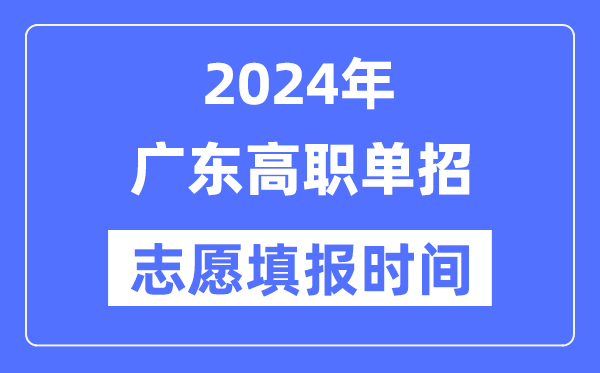 2024年廣東高職單招志愿填報(bào)時(shí)間安排