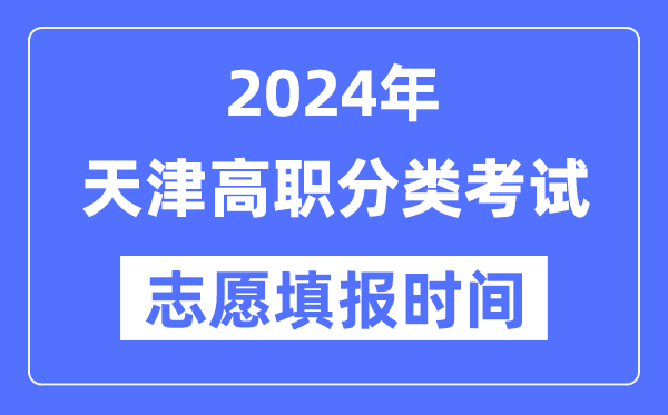 2024年天津高職分類招生考試志愿填報(bào)時(shí)間安排