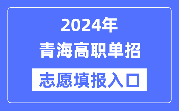 2024年青海高職單招志愿填報(bào)入口（http://www.qhjyks.com/）