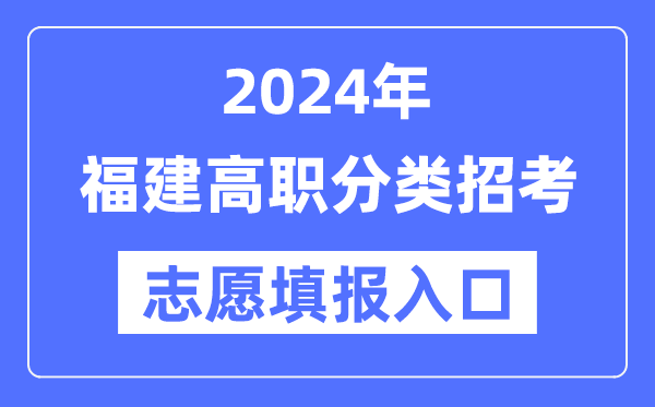2024年福建高職分類招考志愿填報(bào)入口（https://www.eeafj.cn/）