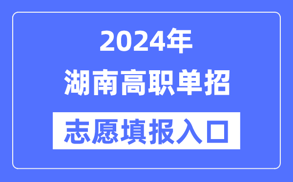 2024年湖南高職單招志愿填報入口(https://www.hneeb.cn/)
