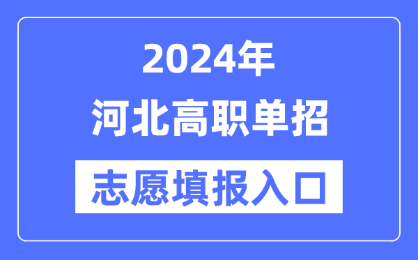2024年河北高職單招志愿填報(bào)入口（http://www.hebeea.edu.cn/）