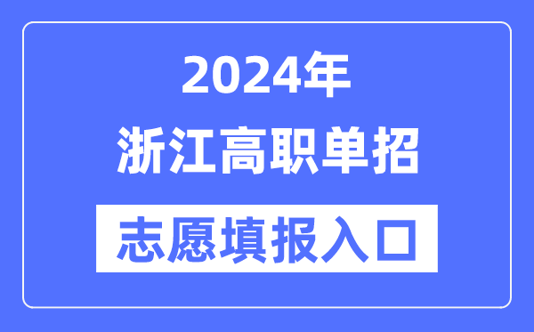 2024年浙江高職單招志愿填報(bào)入口（https://www.zjzs.net/）
