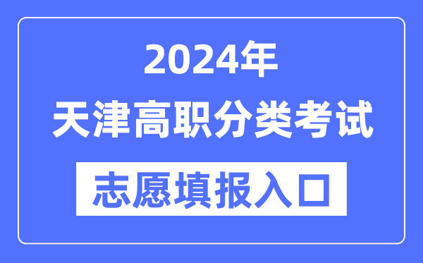 2024年天津高職分類招考志愿填報(bào)入口（http://www.zhaokao.net/）