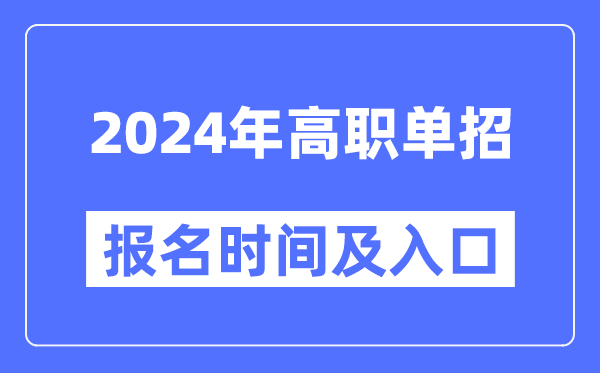 2024年高職單招報(bào)名時(shí)間及入口匯總表