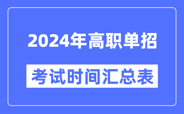 2024年高職單招考試時(shí)間及具體科目安排匯總表