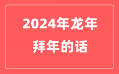 2024年龍年春節(jié)拜年的話(huà)（實(shí)