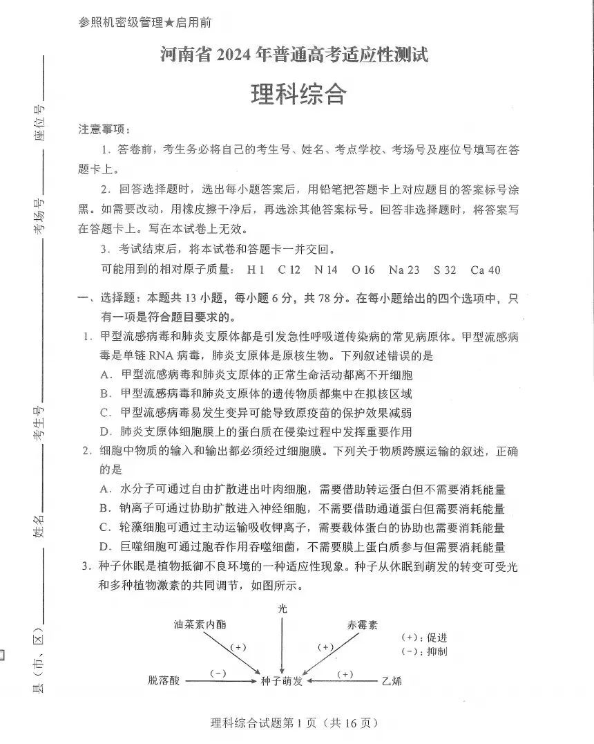 新高考2024九省聯(lián)考理綜試卷及答案解析