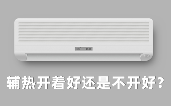 空調(diào)制熱輔熱開與關(guān)的區(qū)別,輔熱開著好還是不開好？