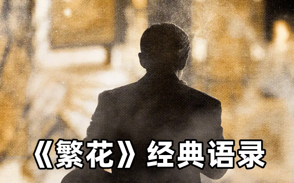 電視劇《繁花》經(jīng)典臺(tái)詞語(yǔ)錄精選44句