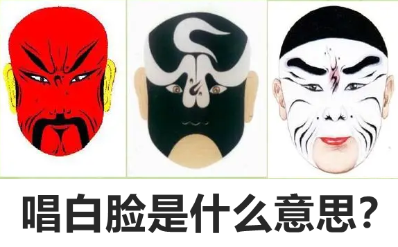 唱白臉是什么意思,唱紅臉唱白臉哪個(gè)是好人