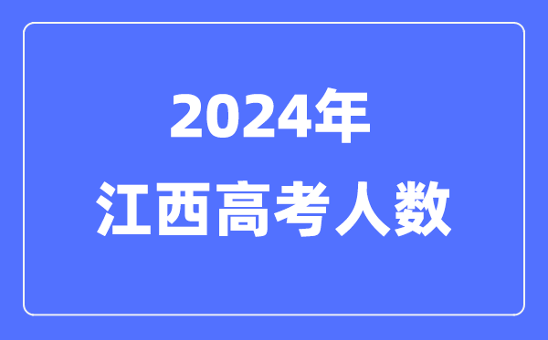 2024年江西高考人數多少（歷年江西高考人數統(tǒng)計）