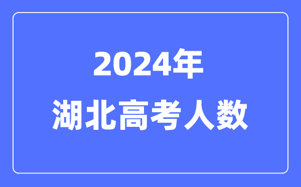 2024年湖北高考人數(shù)多少（歷年湖北高考人數(shù)統(tǒng)計）