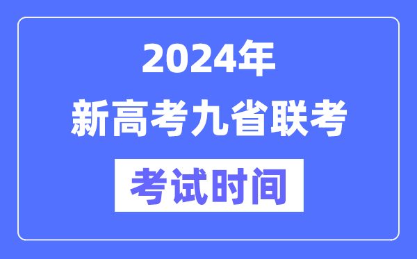 新高考2024年九省聯(lián)考考試時(shí)間及具體科目安排表