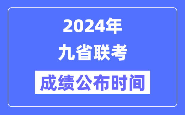 新高考2024九省聯(lián)考成績公布時(shí)間,什么時(shí)候出分