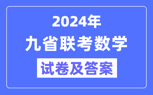 新高考2024九省聯(lián)考數(shù)學(xué)試卷及答案解析