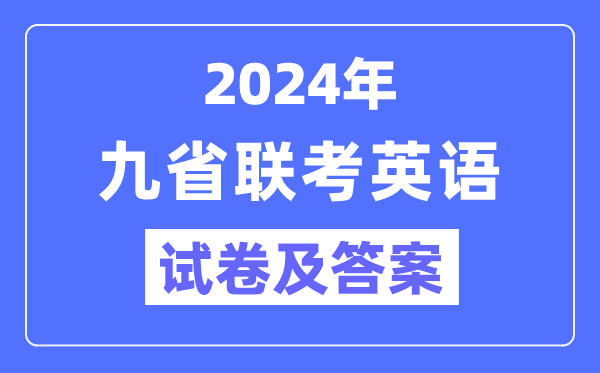 新高考2024九省聯(lián)考英語試卷及答案解析