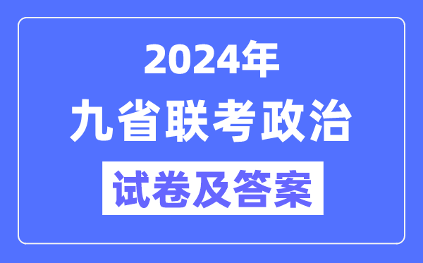 新高考2024九省聯(lián)考政治試卷及答案解析