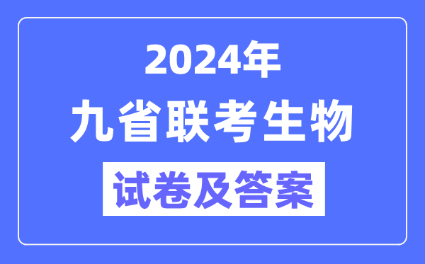 新高考2024九省聯(lián)考生物試卷及答案解析