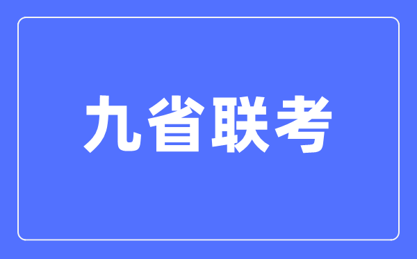 九省聯(lián)考是哪九省,2024年新高考九省聯(lián)考都有哪些省份？