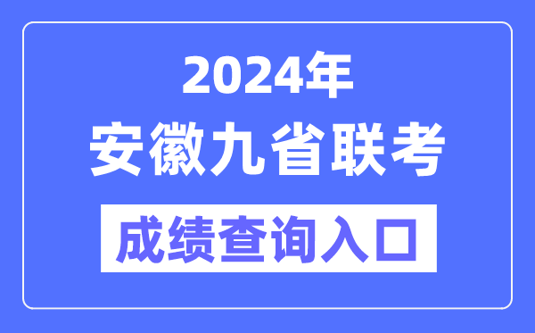 2024年安徽九省聯(lián)考成績查詢?nèi)肟冢╤ttps://www.ahzsks.cn/）