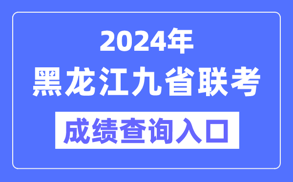 2024年黑龍江九省聯(lián)考成績查詢?nèi)肟冢╤ttps://www.lzk.hl.cn/）