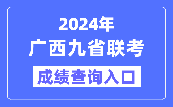 2024年廣西九省聯(lián)考成績(jī)查詢?nèi)肟冢╤ttps://www.gxeea.cn/）