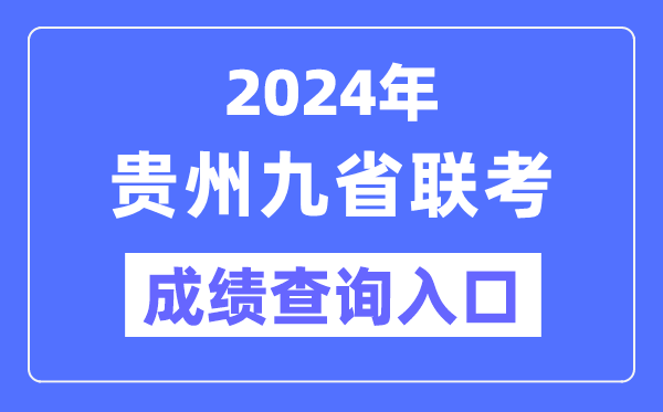 2024年貴州九省聯(lián)考成績查詢?nèi)肟冢╤ttps://zsksy.guizhou.gov.cn/）