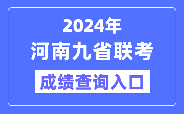 2024年河南九省聯(lián)考成績(jī)查詢?nèi)肟冢╤ttp://47.103.196.47）