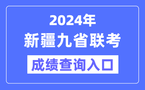 2024年新疆九省聯(lián)考成績(jī)查詢?nèi)肟冢╤ttp://www.xjzk.gov.cn/）