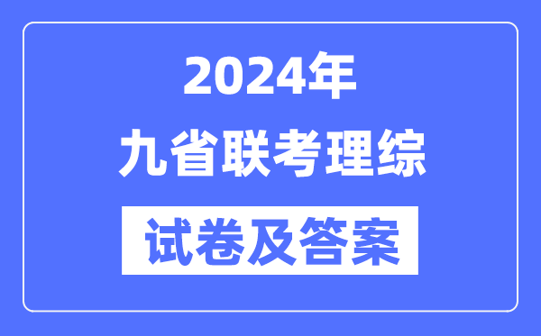 新高考2024九省聯(lián)考理綜試卷及答案解析
