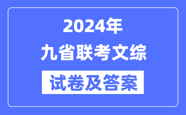 新高考2024九省聯(lián)考文綜試卷及答案解析