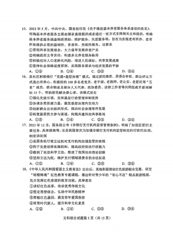 新高考2024九省聯(lián)考河南文綜試卷及答案解析