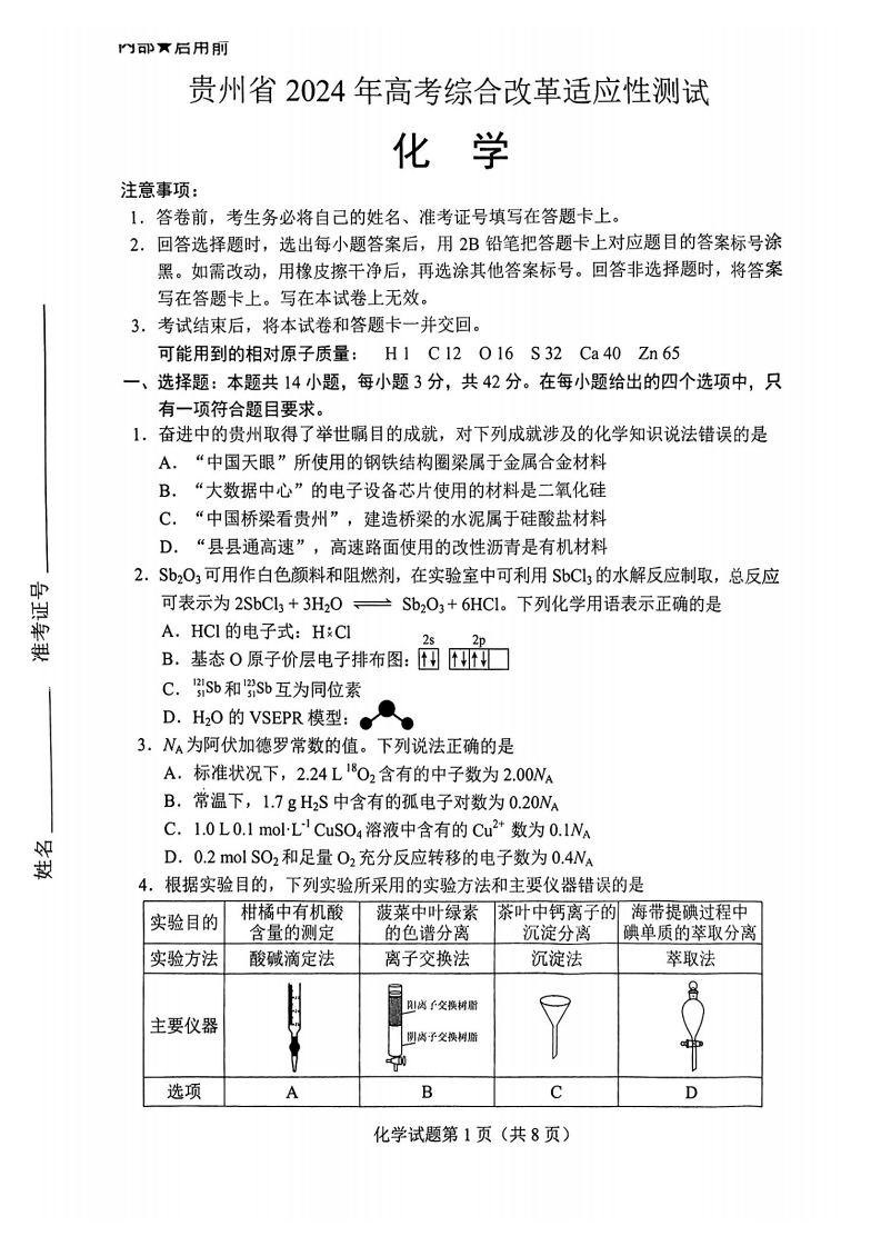 新高考2024九省聯(lián)考化學(xué)試卷及答案解析