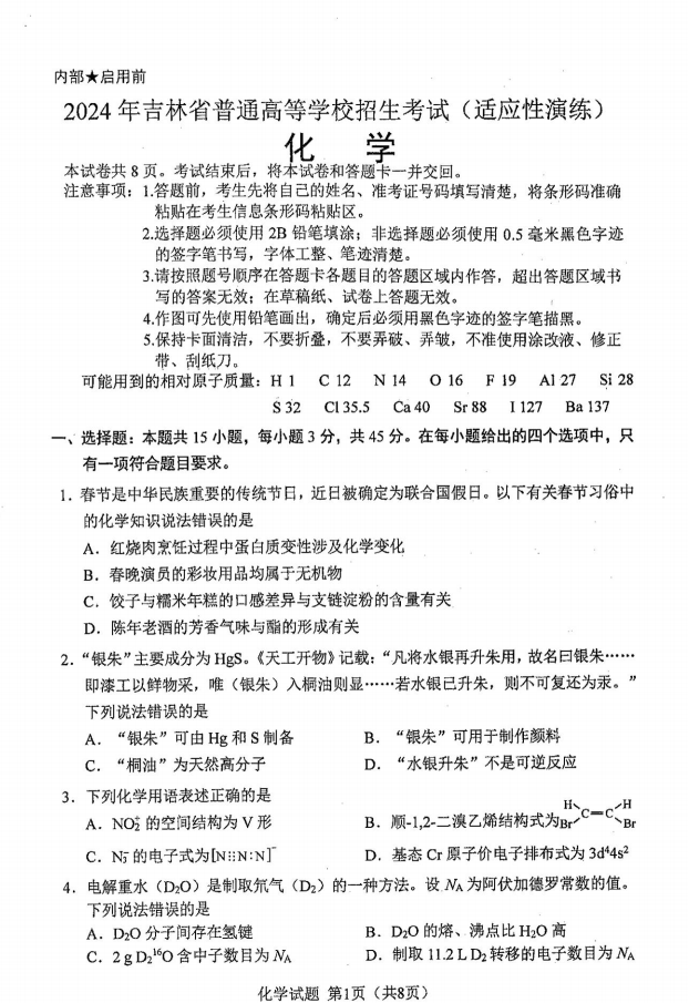 新高考2024九省聯(lián)考化學(xué)試卷及答案解析