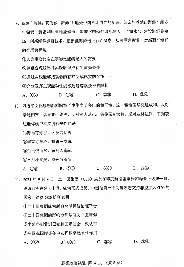 新高考2024九省聯(lián)考政治試卷及答案解析