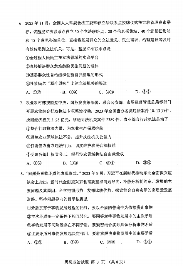 新高考2024九省聯(lián)考政治試卷及答案解析