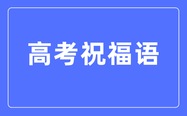 高考祝福語和鼓勵(lì)的話簡短四字(2024高考)