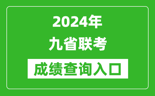 2024年九省聯(lián)考成績(jī)查詢?nèi)肟趨R總表