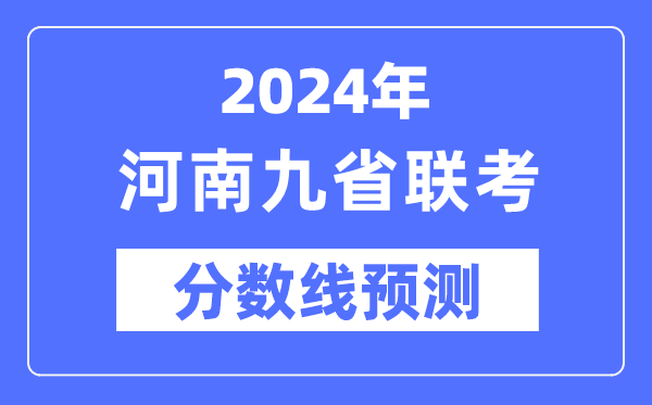 2024年河南九省聯(lián)考分?jǐn)?shù)線預(yù)測,預(yù)估分?jǐn)?shù)線是多少?