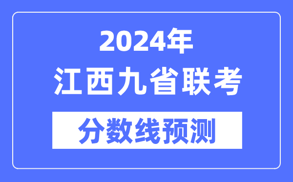 2024年江西九省聯(lián)考分?jǐn)?shù)線預(yù)測(cè),預(yù)估分?jǐn)?shù)線是多少？